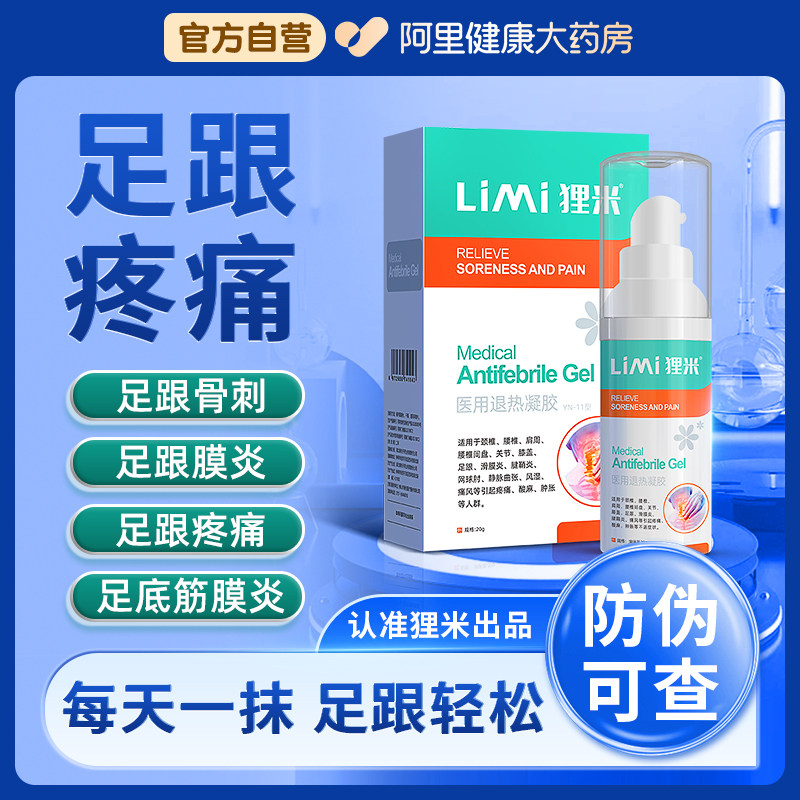 狸米足跟痛足底疼痛医用退热凝胶脚后跟痛骨刺跟腱足底筋膜炎正品