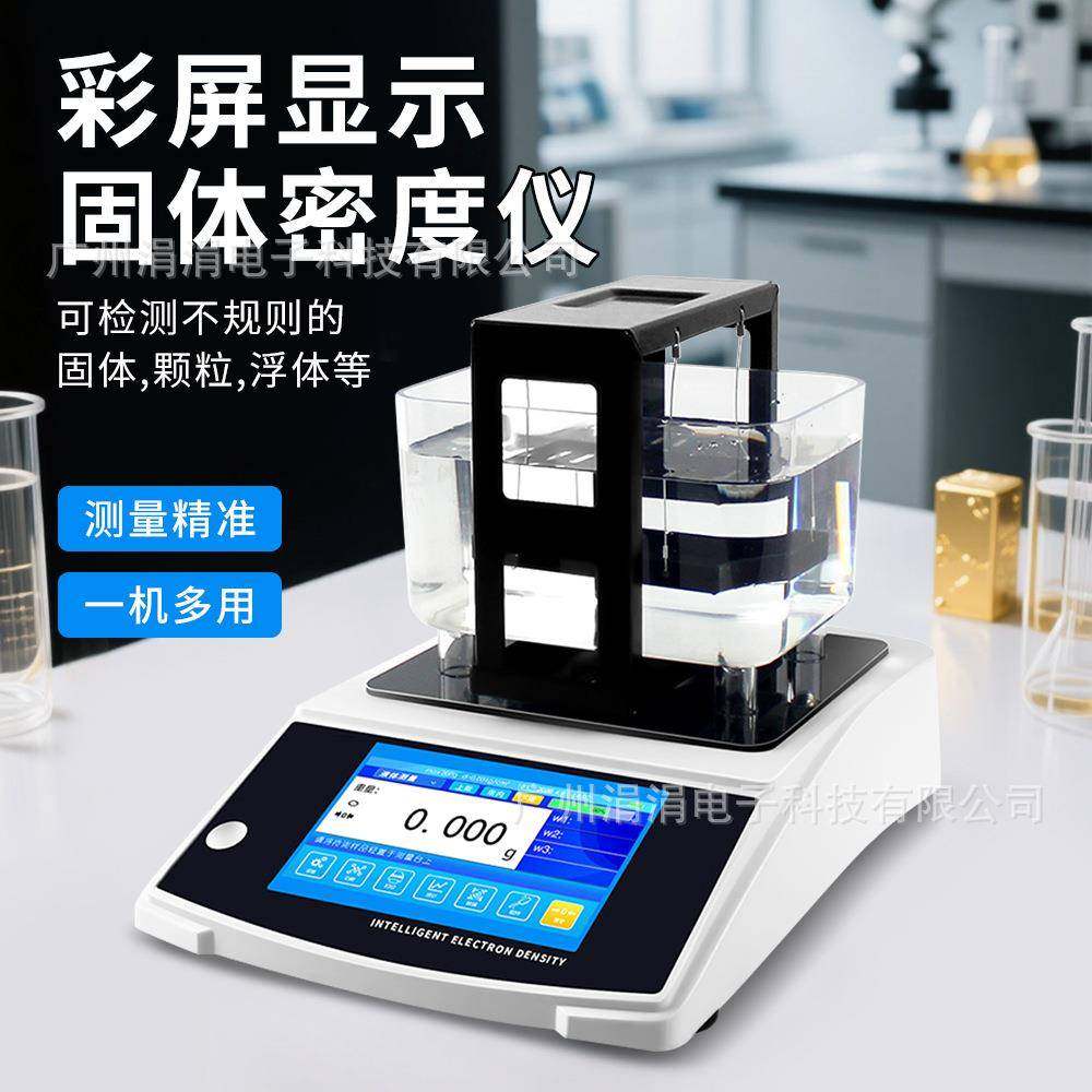 彩屏显示多功能电子固体密度计贵金属橡胶颗粒密度检测仪