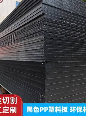 黑色pp板材环保食品级硬塑料胶板耐腐蚀置物架垫板pe水箱加工隔板