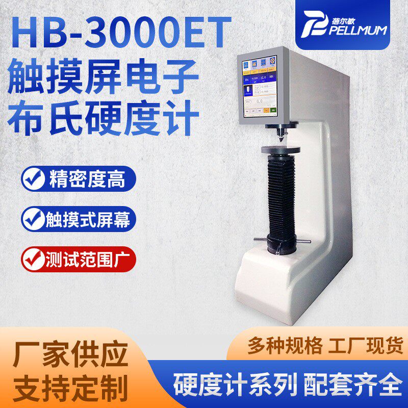 HB-3000ET触摸屏电子布氏硬度计过载保护测定金属及轴承合金材料