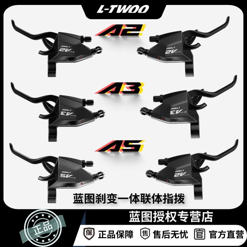 LTWOO蓝图A2 3 5刹变一体联体指拨前拨后拨山地自行车变速器套件