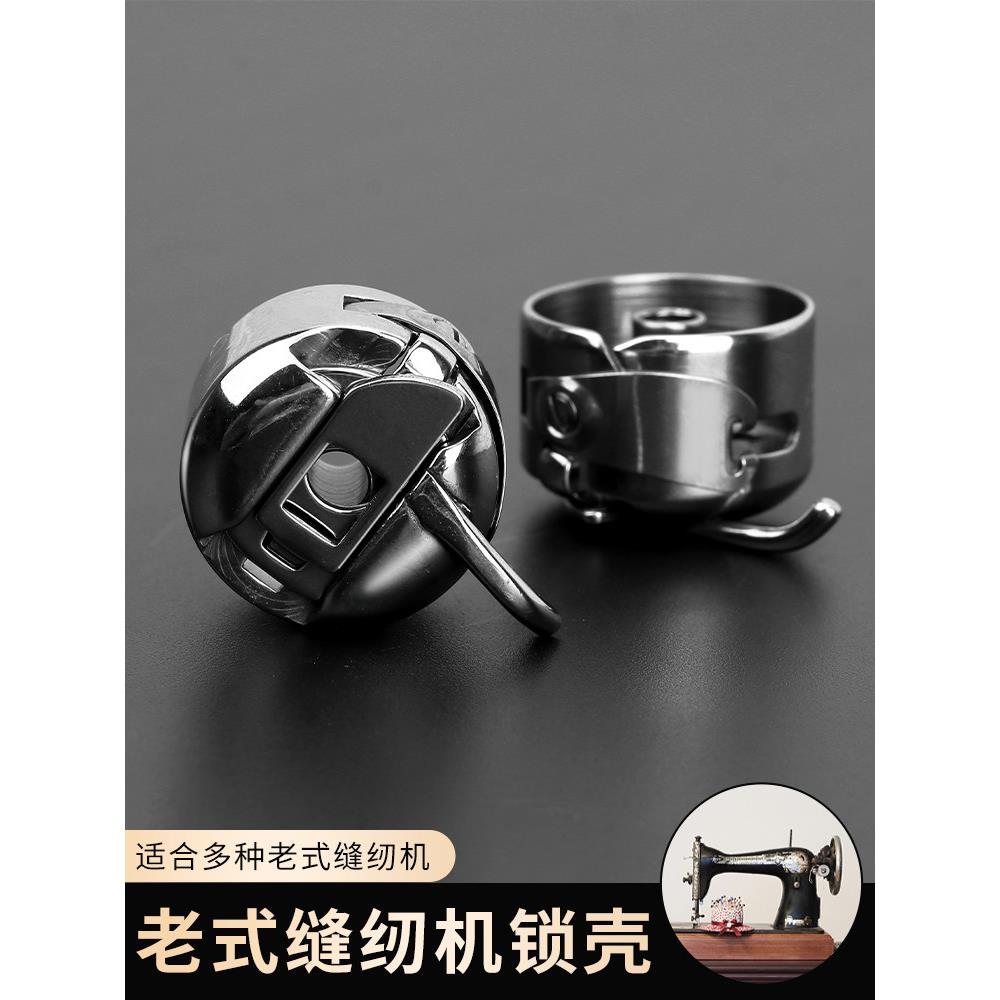 老式脚零踏家用缝纫机配件蝴蝶蜜蜂飞人牌梭壳梭芯线套装穿孔锁壳