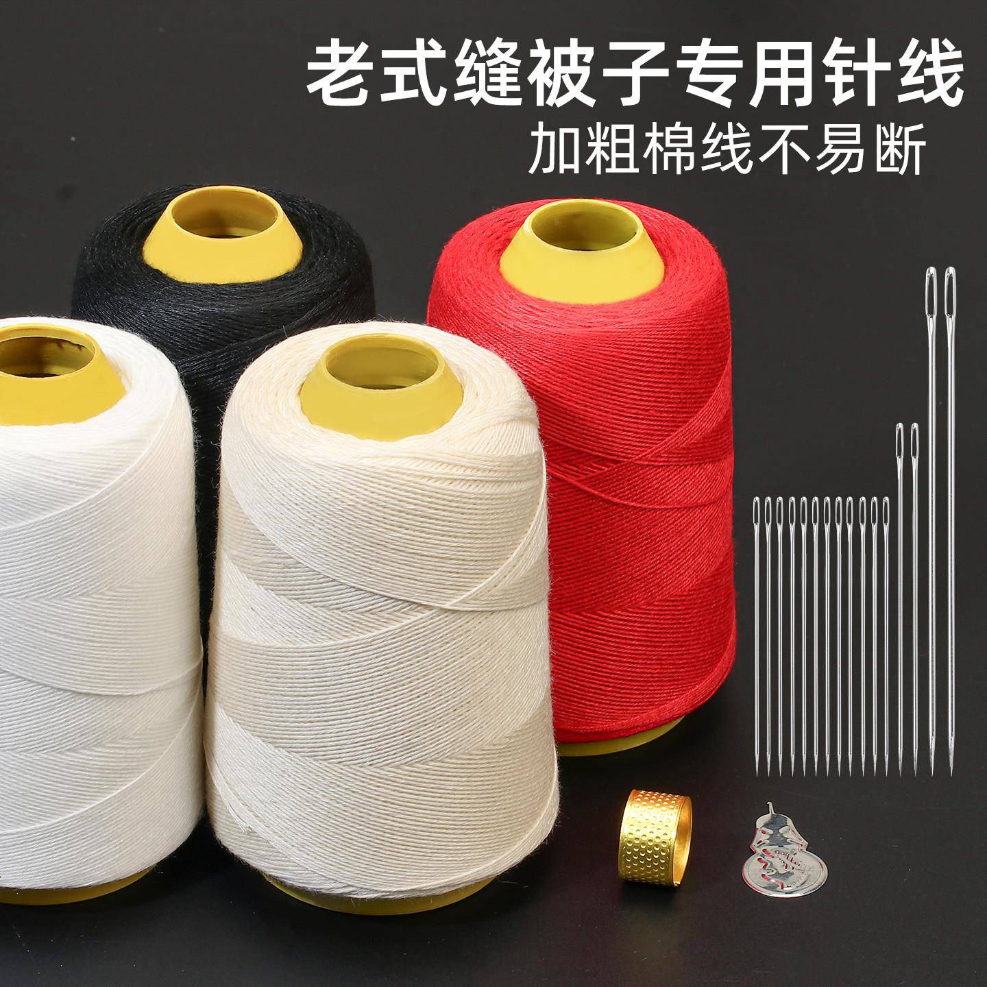 大卷缝被子专用针线团套装做粗棉线老式手工补线加粗缝黑白线红线