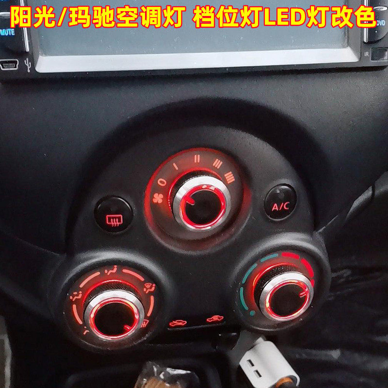 适用日产尼桑阳光玛驰空调旋钮开关灯泡改装LED档位灯中控氛围灯