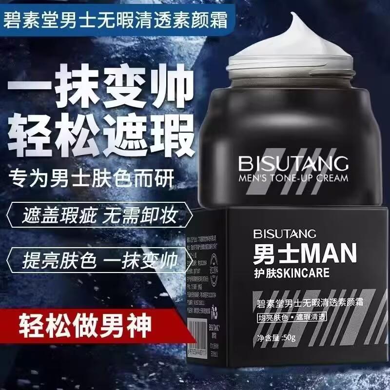 碧素堂男士无暇素颜霜自然遮瑕防水防汗清爽控油懒人bb霜