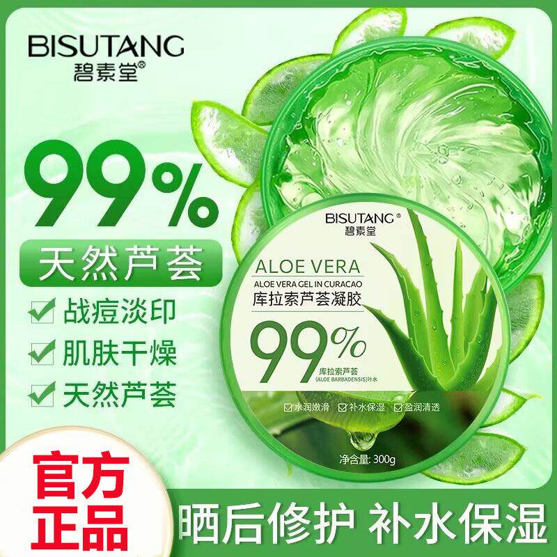 碧素堂库拉索芦荟凝胶保湿保湿舒缓晒後修护淡化痘印面霜