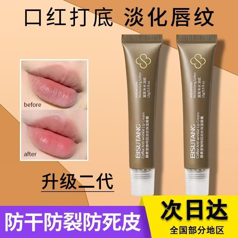 碧素堂咖啡因淡纹保湿唇霜滋润保湿去死皮防乾裂淡化唇纹护理唇膏