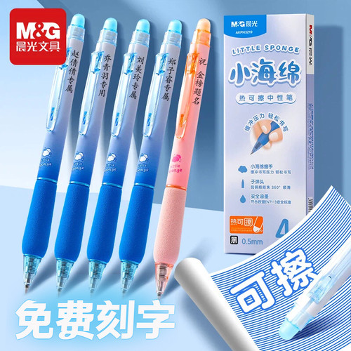 刻字晨光小海绵热可擦笔