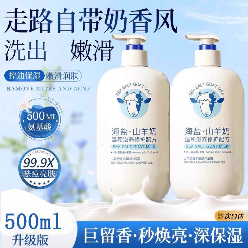 海盐山羊奶沐浴露乳持久留香清洁润肤保湿正品牌官方成人男女士
