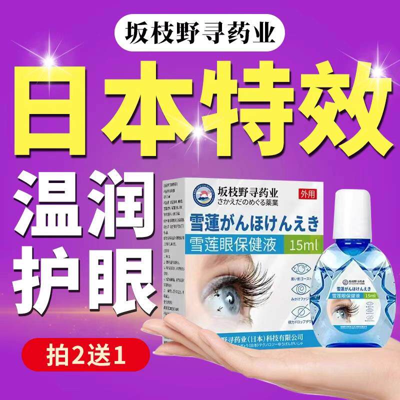 日本飞蚊症专用滴眼液眼前黑影飘动叶黄素氨碘肽眼睛浑浊模糊