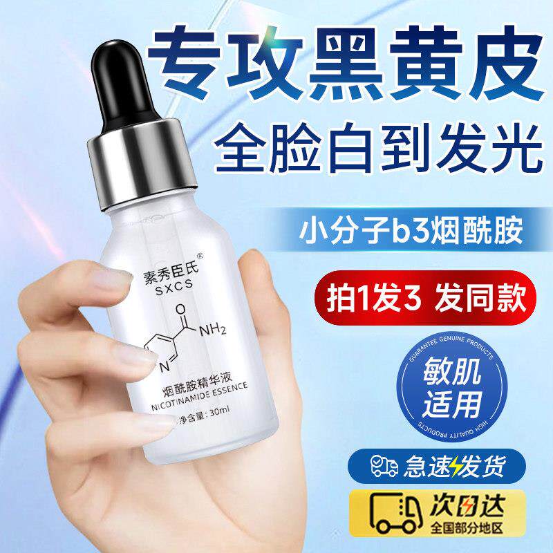 小分子维生素B3原烟酰胺液保湿保湿修护亮精华焕面 面部液WMH官方