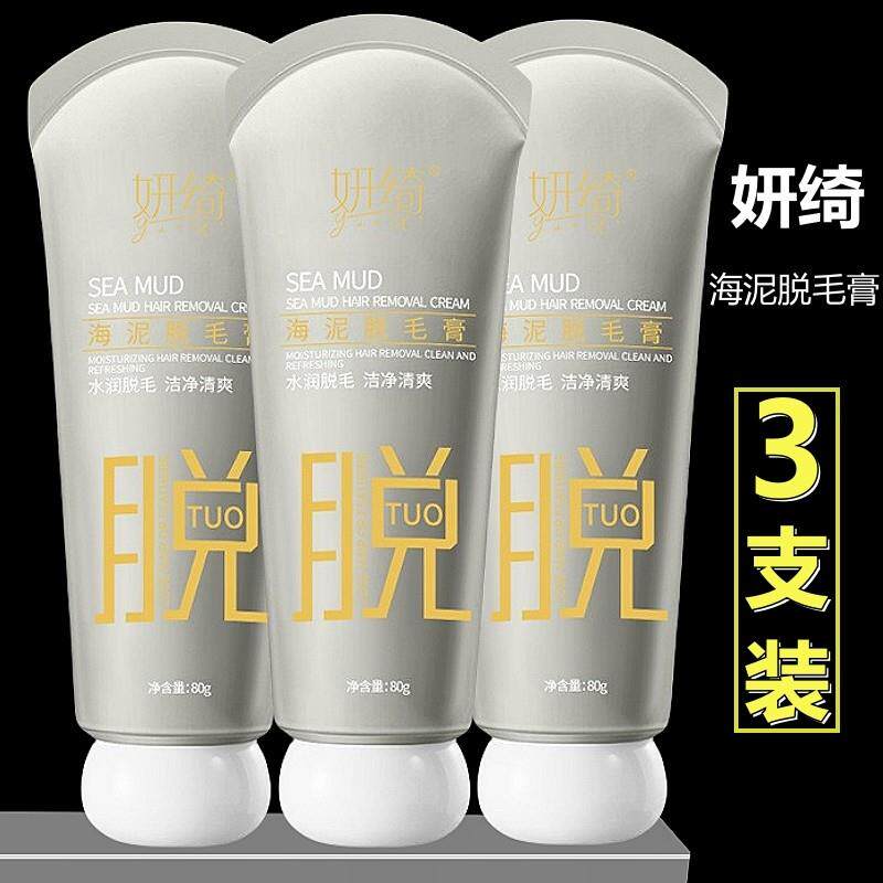 (3支)海泥脱毛膏学生专用研绮女腋下不留黑点妍琦骑男士女士