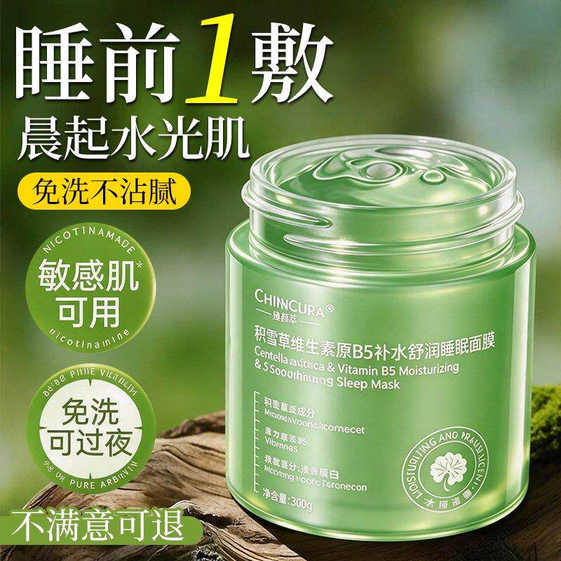 积雪草B5睡眠补水面膜涂抹式熬夜急救修护晒后保湿免洗面膜舒缓女