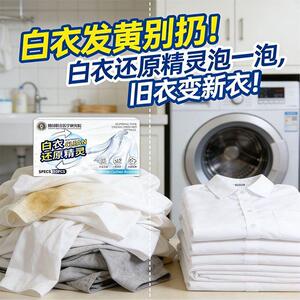 【下单立减50】白衣还原精灵去污渍漂白固色增艳洗衣片母婴适_gj