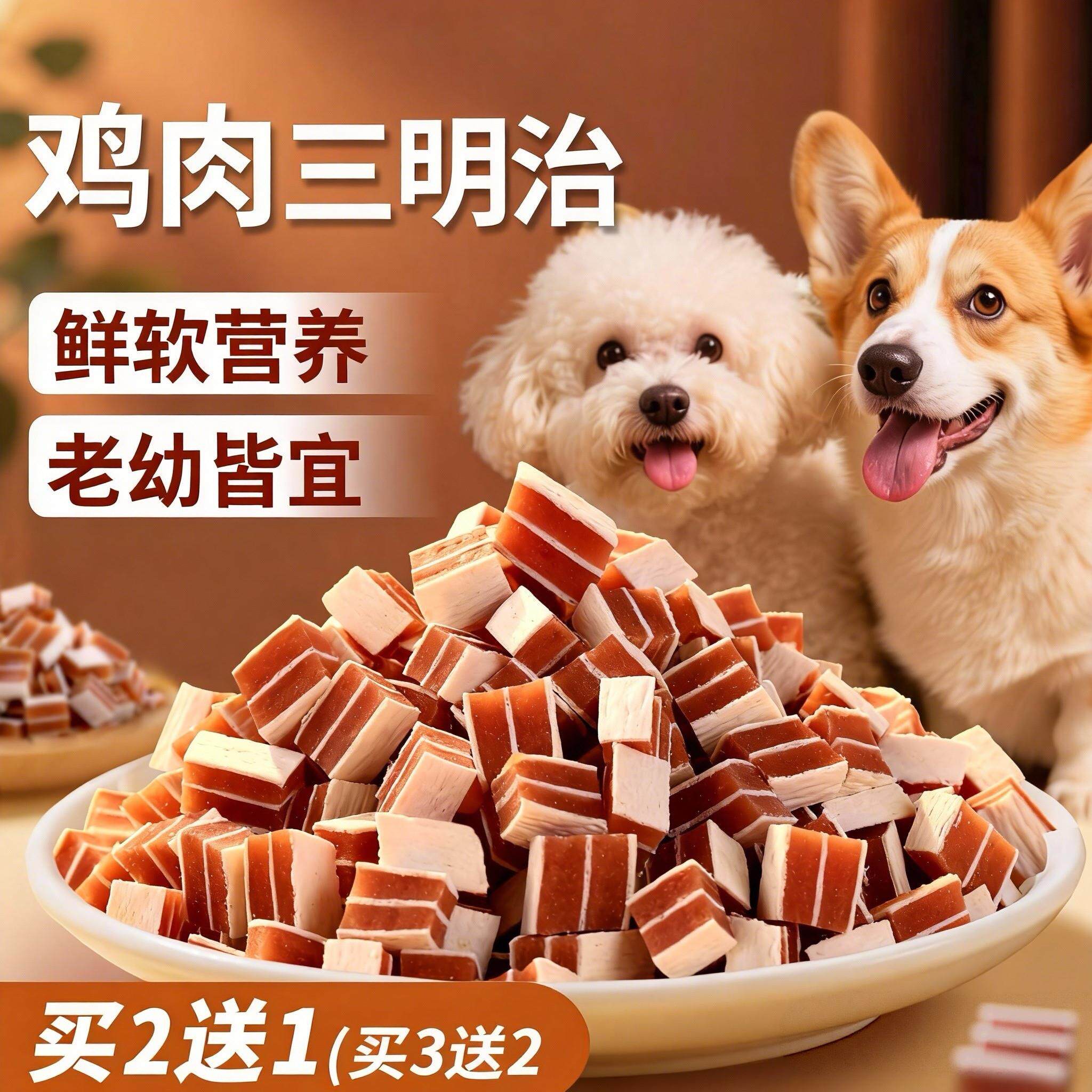 狗狗训练宠物鸡肉小狗幼犬比熊泰迪博美软三明治鳕鱼老年犬狗零食