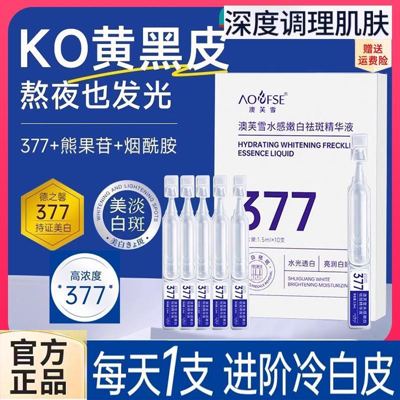 377烟酰胺次抛美白淡斑精华液改善暗沉肤色补水保湿祛斑淡斑去黄