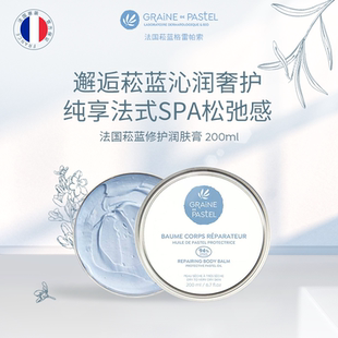 Graine 滋润身体膏 Pastel法国菘蓝格雷帕索抛光润肤膏修护保湿