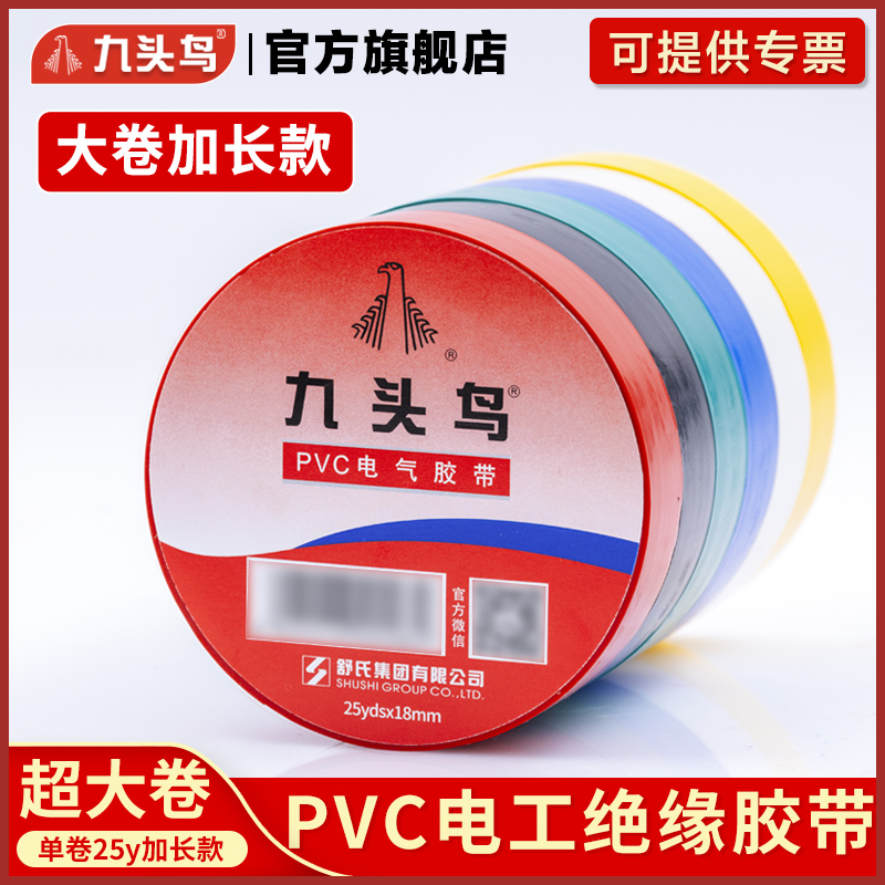 九头鸟电工胶布绝缘胶带加长超大卷电工绝缘防水电胶带耐高温舒氏