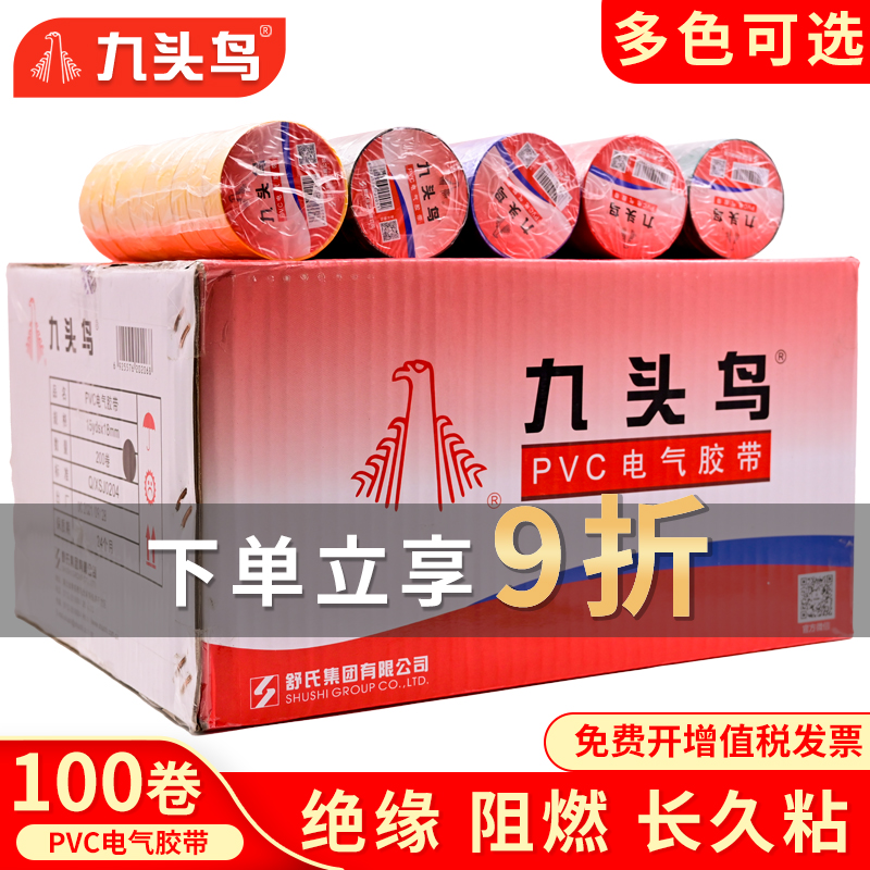 九头鸟电胶布整箱电工绝缘胶带PVC防水耐高温黑胶布100卷电气胶布