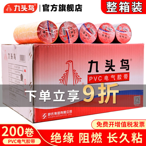 九头鸟电胶布整箱200卷电工绝缘胶带PVC防水耐高温黑胶布电气胶布