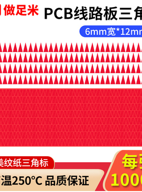 PCB品检三角标贴耐高温三角标签PCB线路板三角标贴PET红色美纹纸胶带过炉用标贴耐高温250℃不良品标识三角贴
