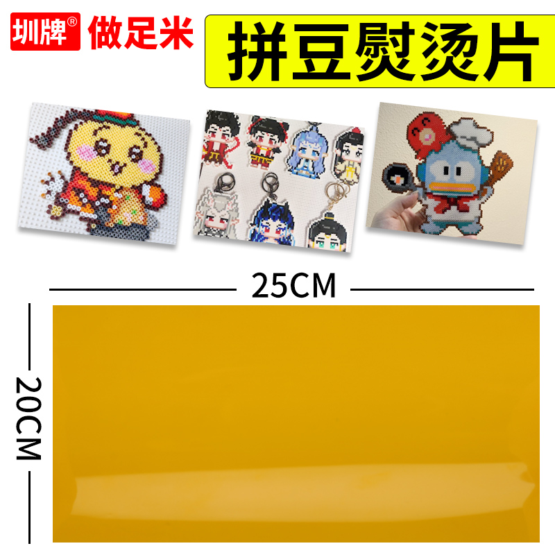 拼豆烫片助烫纸熨烫拼豆豆亮烫片