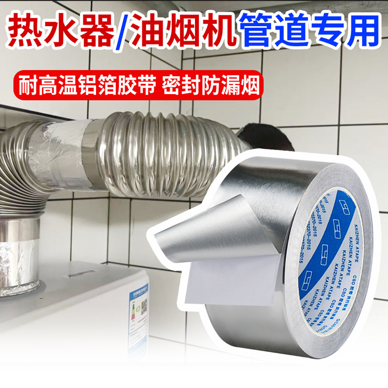 铝箔胶带热水器油烟机排烟管密封耐高温加厚胶带防水防油厨房补漏保温隔热防烫自粘锡箔纸管道包扎密封胶带