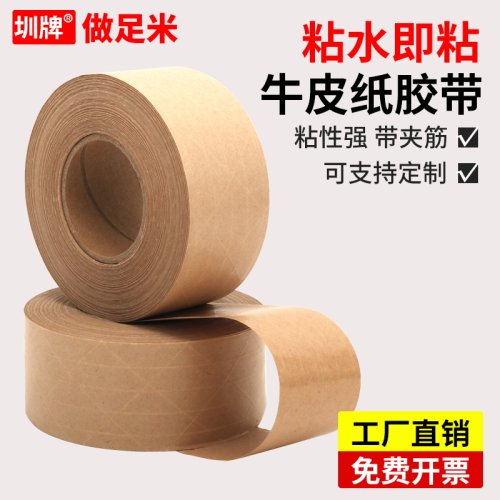 圳牌夹筋湿水牛皮纸胶带高粘强力