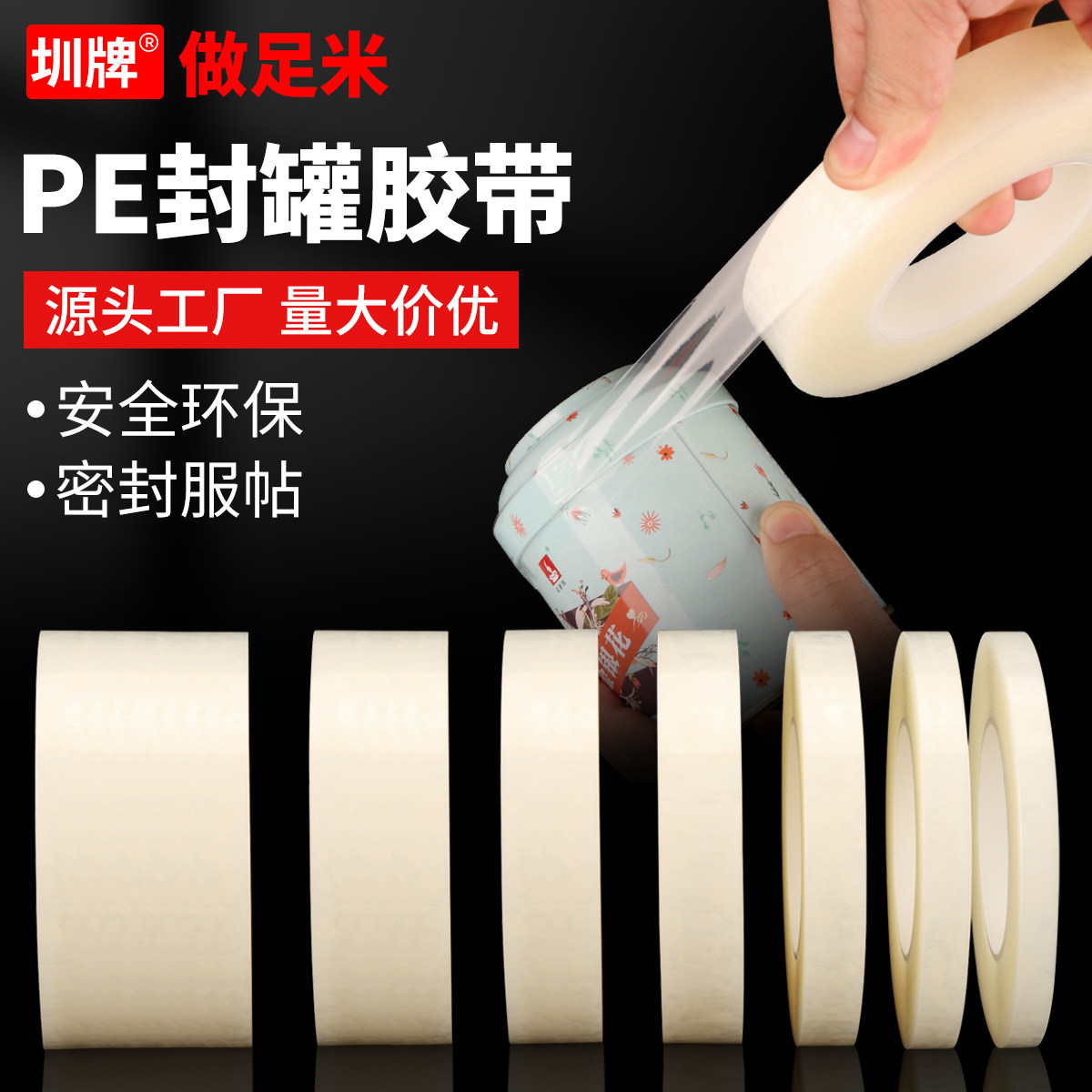 PE封罐胶带食品盒子封边胶条图片