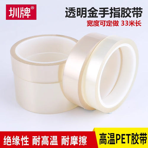 透明高温胶带PET金手指胶纸