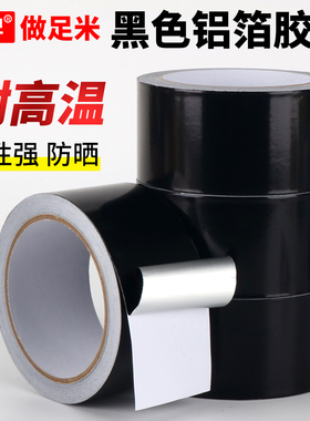 黑色铝箔胶带加厚耐高温热水器油烟机隔热管道密封防水防火隔热补漏屏蔽强弱电遮光自粘保温黑锡箔纸胶带