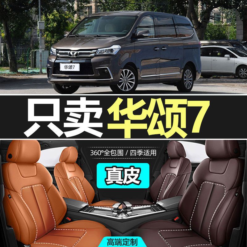 华颂7专用四季通用座椅套