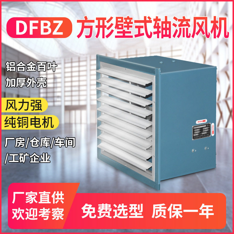 DFBZ/XBDZ方型壁式轴流风机