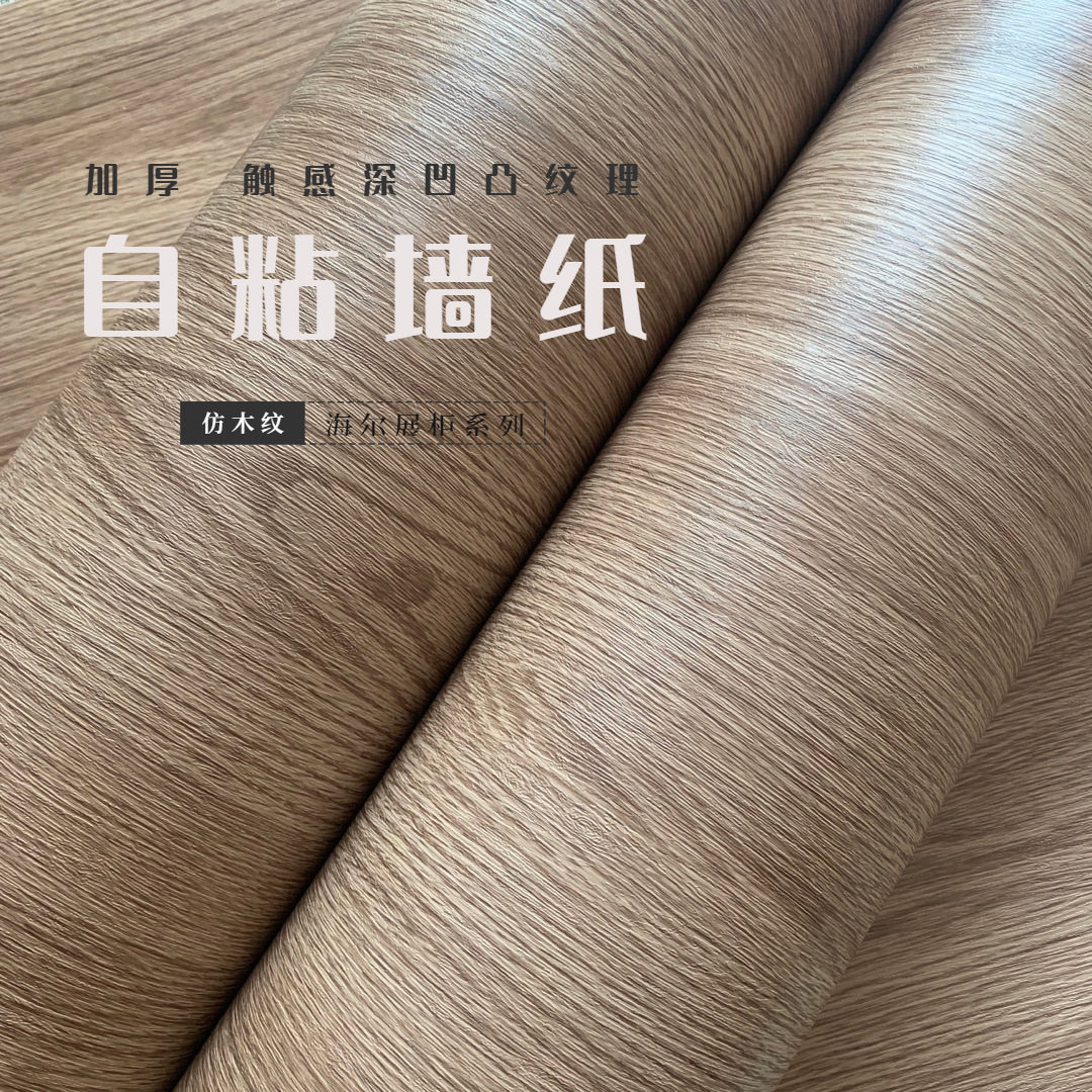 自粘PVC木纹凹凸亚光贴膜