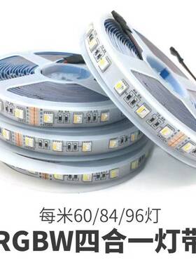 LED灯带12V24V四色RGBW四合一60灯SMD5050软灯条多色客厅装修