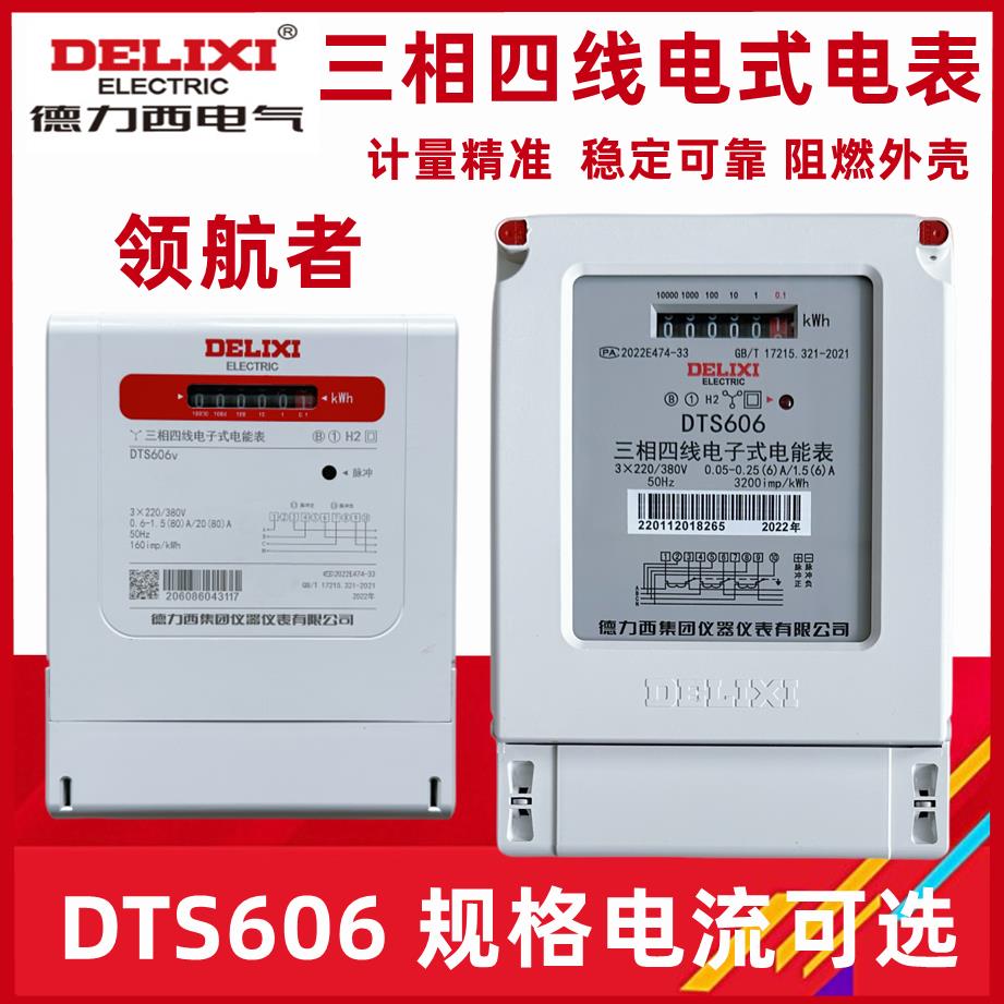 德力西dts606  380v 三相四线电子式脉冲电表电能表火表100a 6a