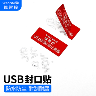 维智控USB封口贴纸一次性防拆防撕封条防泄密严禁数据拷贝不干胶
