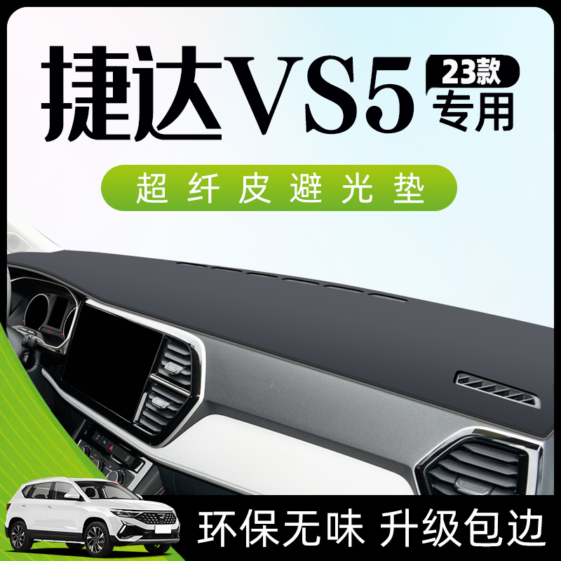 23款捷达VS5避光垫仪表中控台防晒遮阳汽车装饰用品配件大全.