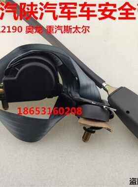 奥龙斯太尔军车配件,陕汽SX2190SX2153,SX2110,SX2300安全带总成
