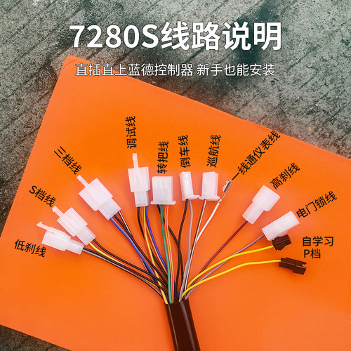VOTOL蓝德7280S控制器7255/72350/72490线束数据线霍尔线功能线刹