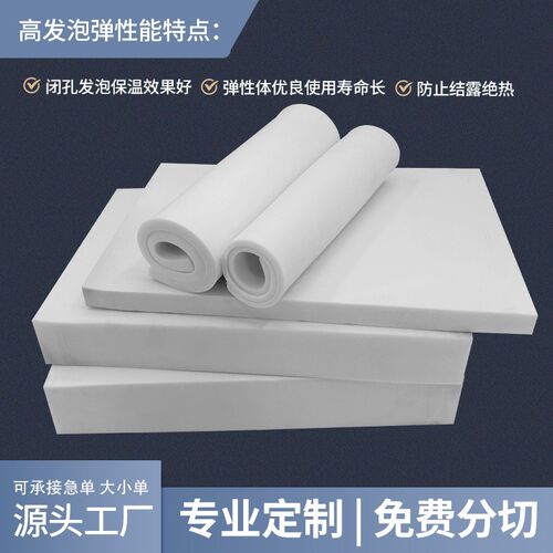 18度白色高发泡eva泡棉材料环保高密度泡沫板材密封保温板隔音隔