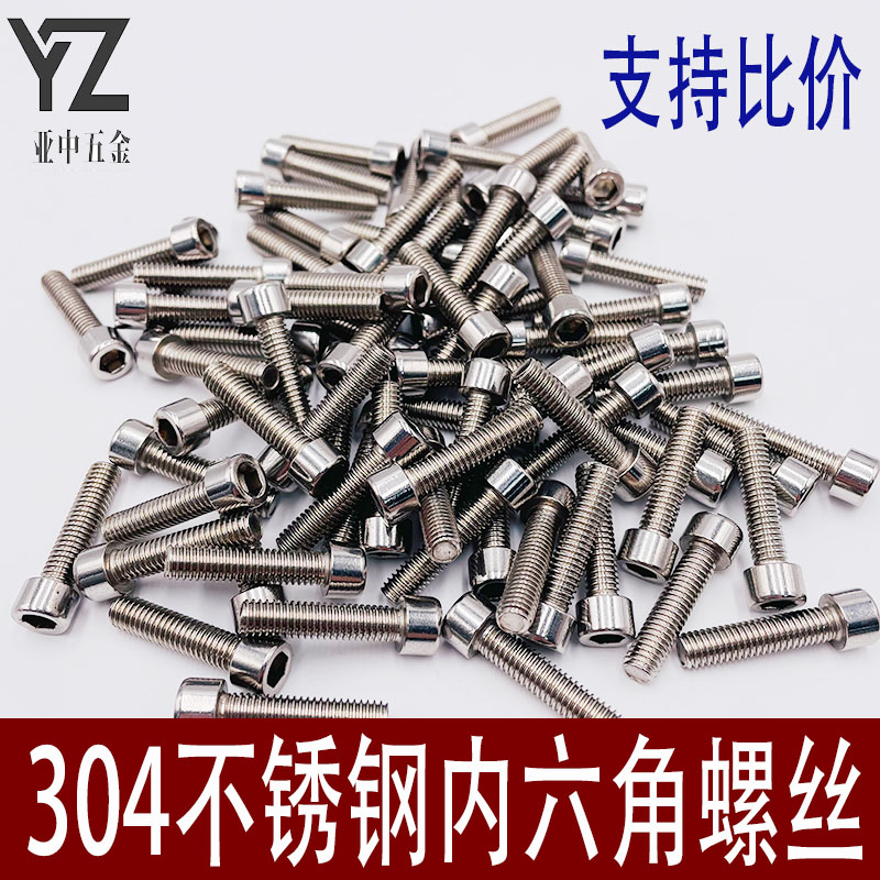包邮304不锈钢内六角螺丝圆柱头螺栓内六角螺钉大全加长杯头螺杆