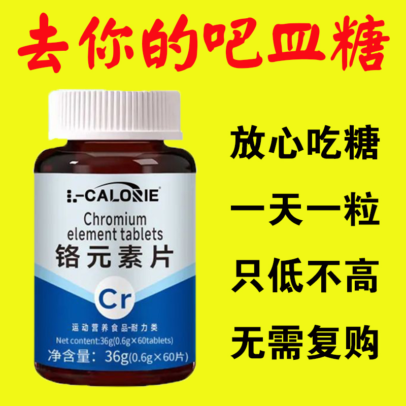 糖偏高者可用】糖平衡片铬元素