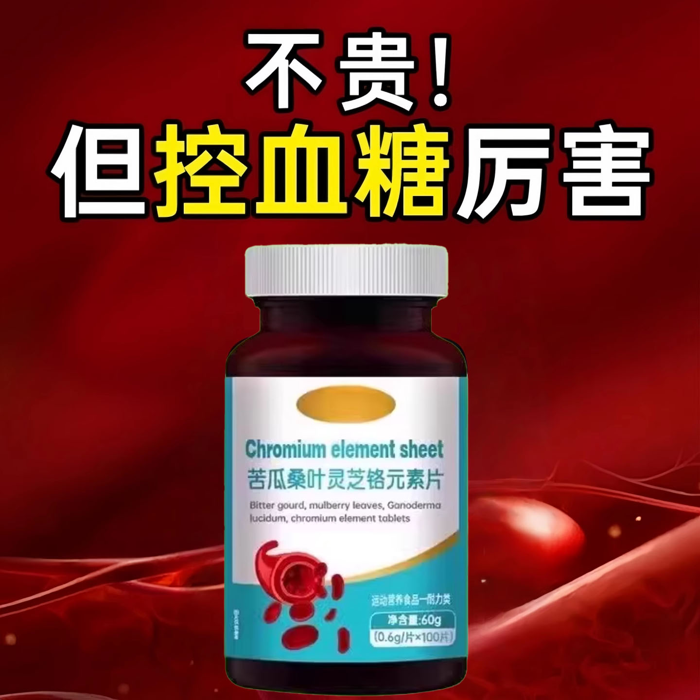 血糖偏高者可用】血糖平衡片铬元素三价铬中老年辅助修复低胰岛