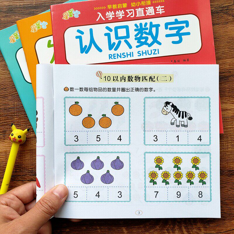 幼儿园启蒙认数字3-6岁看图数数连线识数字10以内分解与组成学前