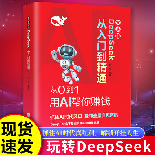 用DeepSeek赚钱AI变现实操实用指南完整版教程书籍让AI帮儿童用品