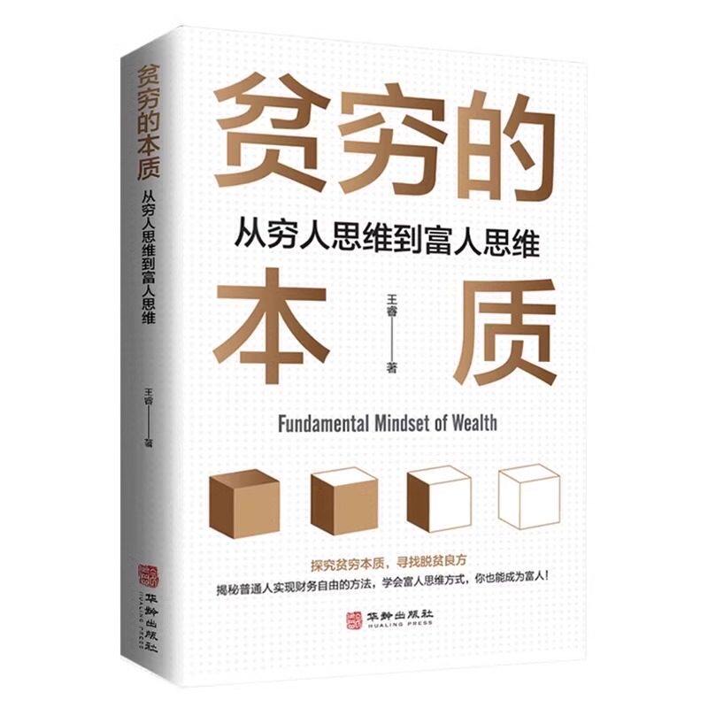 认准正版】贫穷的本质正版我们为什么摆脱不了贫穷从穷人思维到富