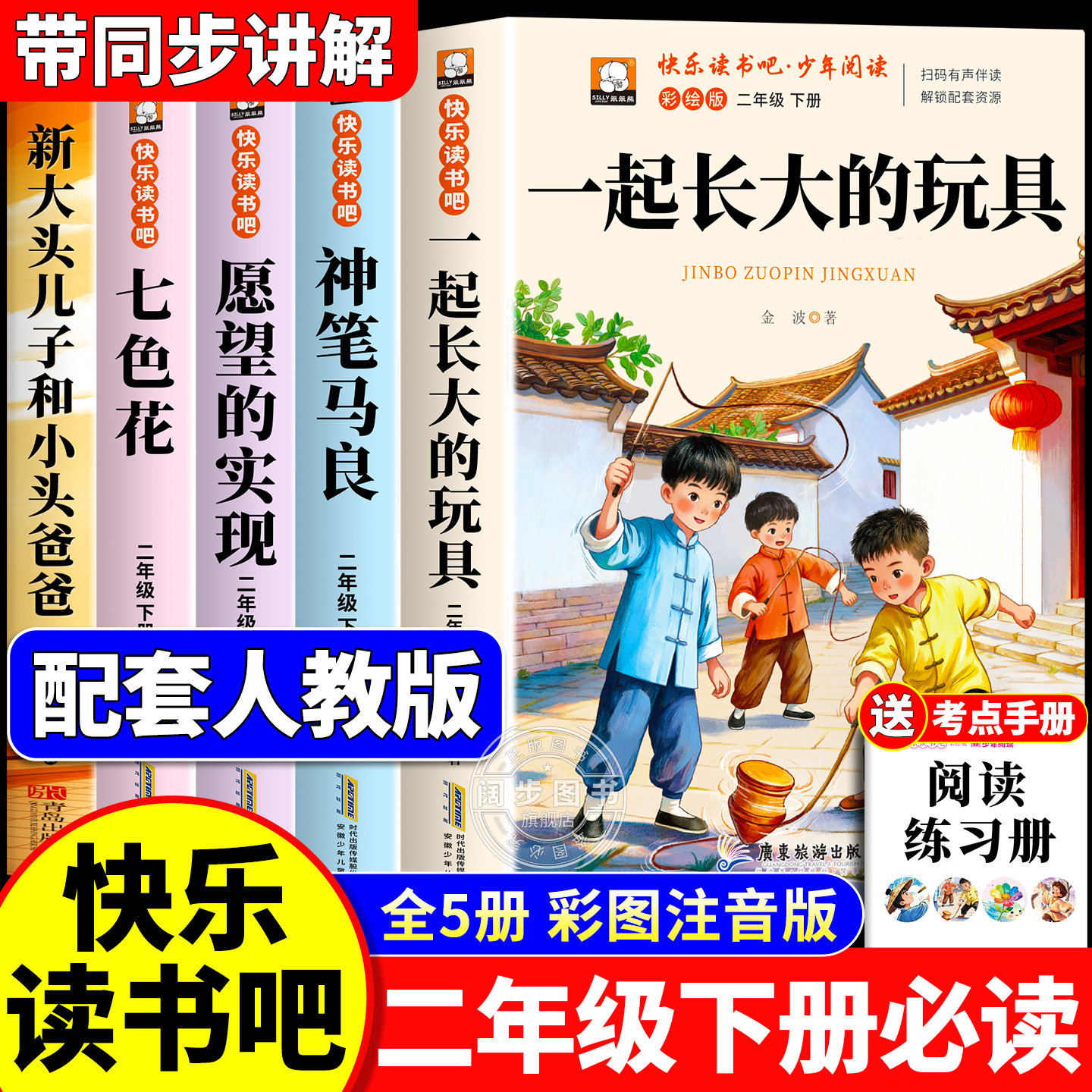 全套5册 一起长大的玩具二年级下册必读正版的课外书注音儿童用品