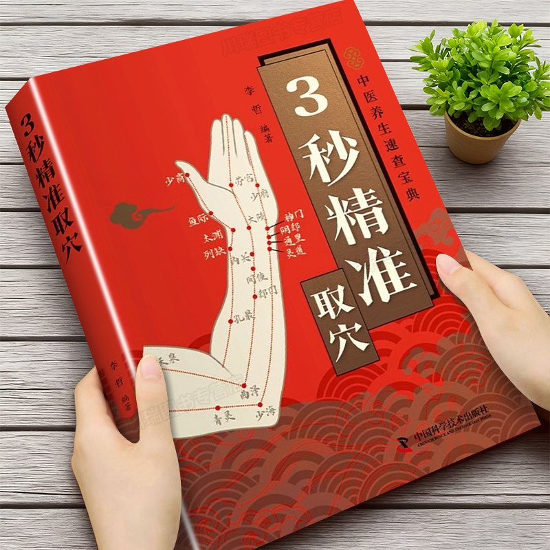 3秒精准取穴家庭版中医养生速查宝典正版告别烦恼3秒精准定位