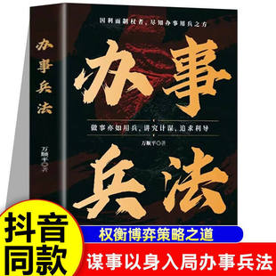 办事兵法正版书籍处世智慧人情世故究计谋看透人性学会为儿童书法